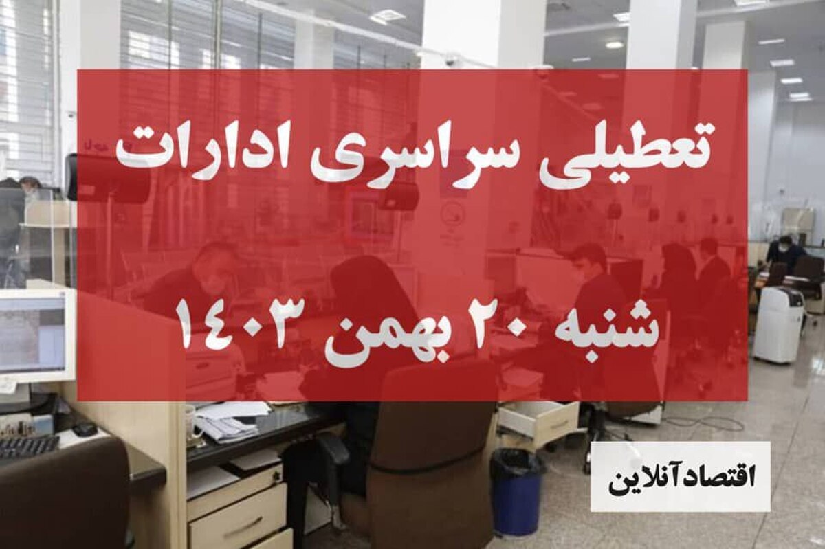 فوری / تعطیل سراسری ادارات کشور فردا شنبه ۲۰ بهمن ۱۴۰۳ فوری / تعطیل سراسری ادارات کشور فردا شنبه ۲۰ بهمن ۱۴۰۳