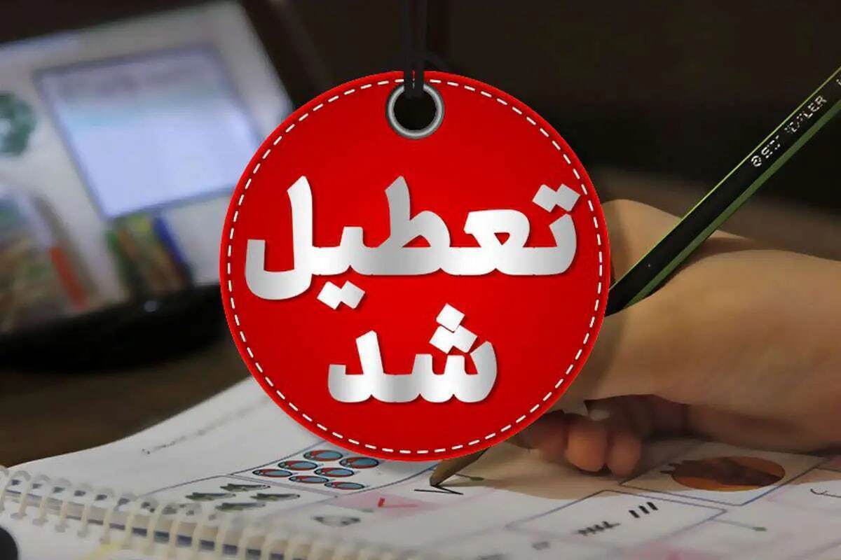 فوری/ تعطیلی مدارس و ادارات اصفهان فردا شنبه ۲۰ بهمن فوری/ تعطیلی مدارس و ادارات اصفهان فردا شنبه ۲۰ بهمن