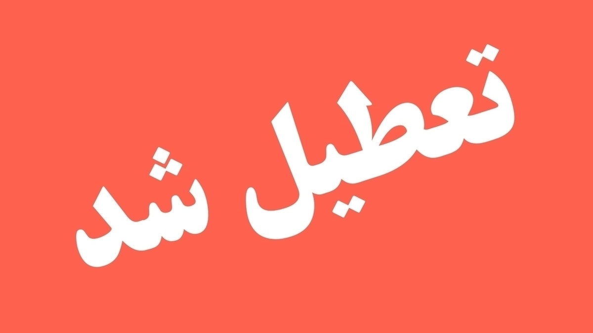 نقشه تعطیلی مدارس و ادارات کشور در روز شنبه ۲۰ بهمنماه ۱۴۰۳ + عکس نقشه تعطیلی مدارس و ادارات کشور در روز شنبه ۲۰ بهمنماه ۱۴۰۳ + عکس