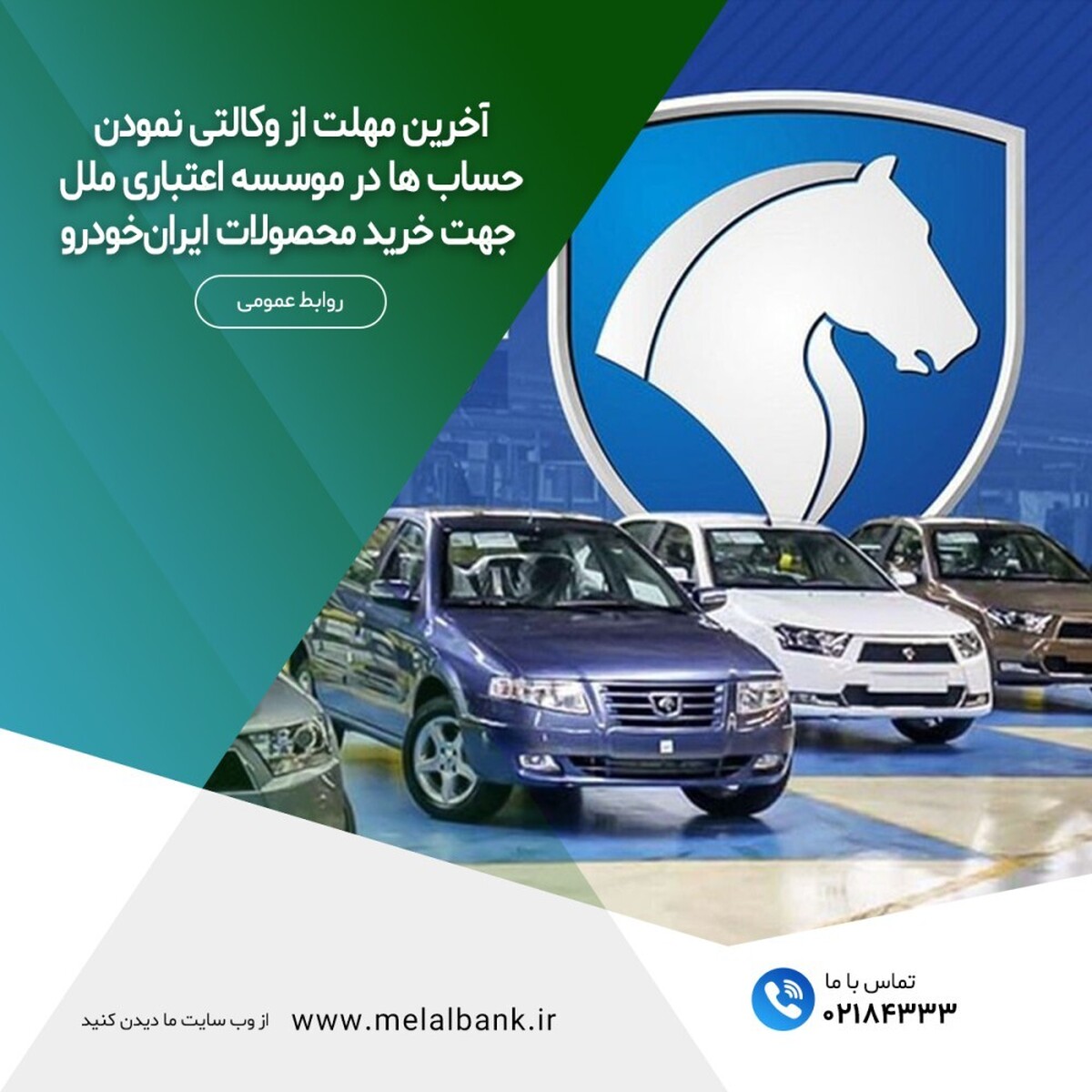آخرین مهلت از وکالتی نمودن حسابها در موسسه اعتباری ملل جهت خرید محصولات ایرانخودرو آخرین مهلت از وکالتی نمودن حسابها در موسسه اعتباری ملل جهت خرید محصولات ایرانخودرو