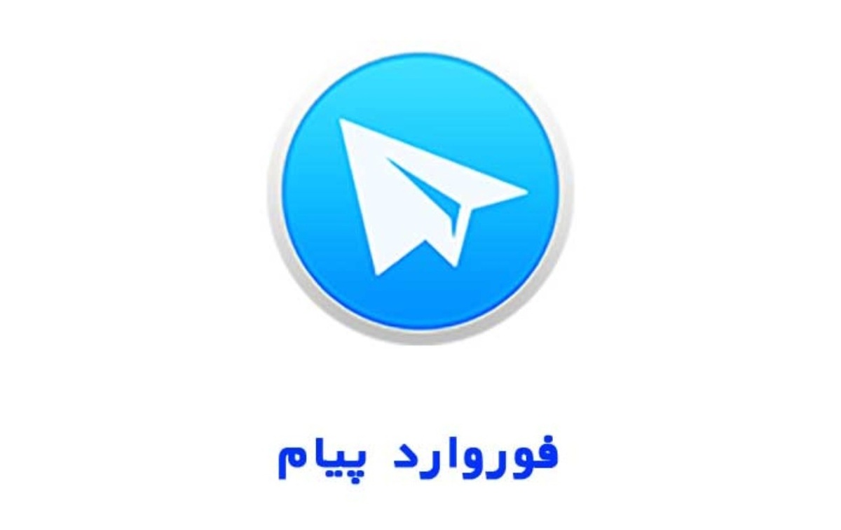 کلمه معادل فارسی فوروارد تصویب شد کلمه معادل فارسی فوروارد تصویب شد