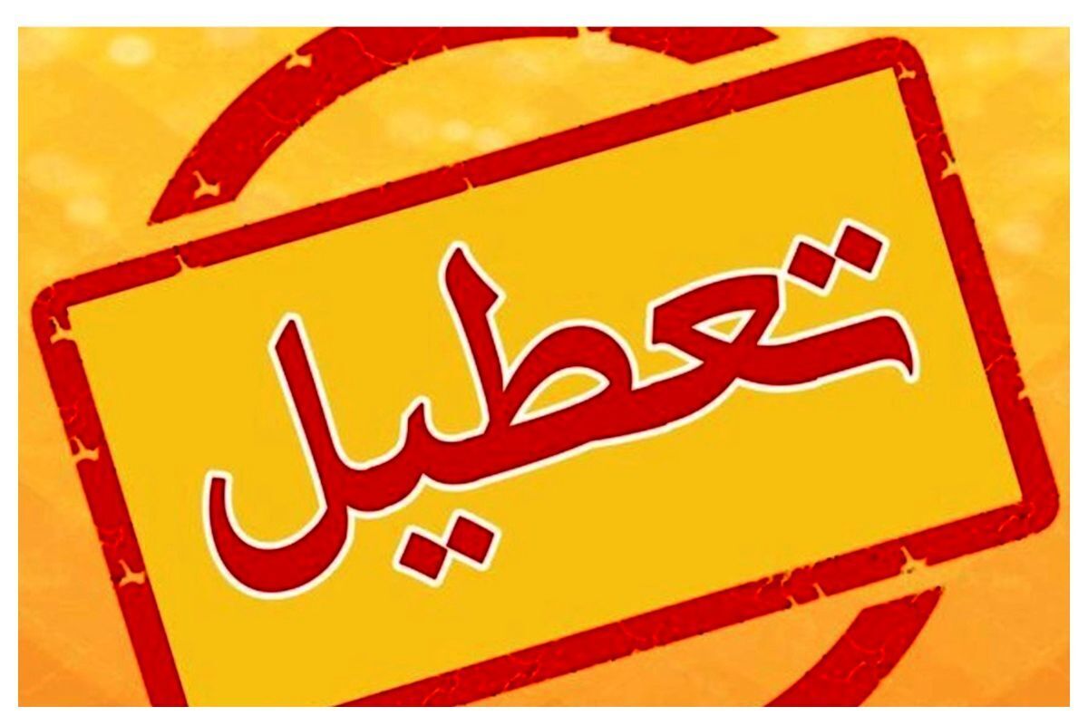 فوری / مدارس این استان فردا چهارشنبه ۳ بهمن ۱۴۰۳ تعطیل شد فوری / مدارس این استان فردا چهارشنبه ۳ بهمن ۱۴۰۳ تعطیل شد