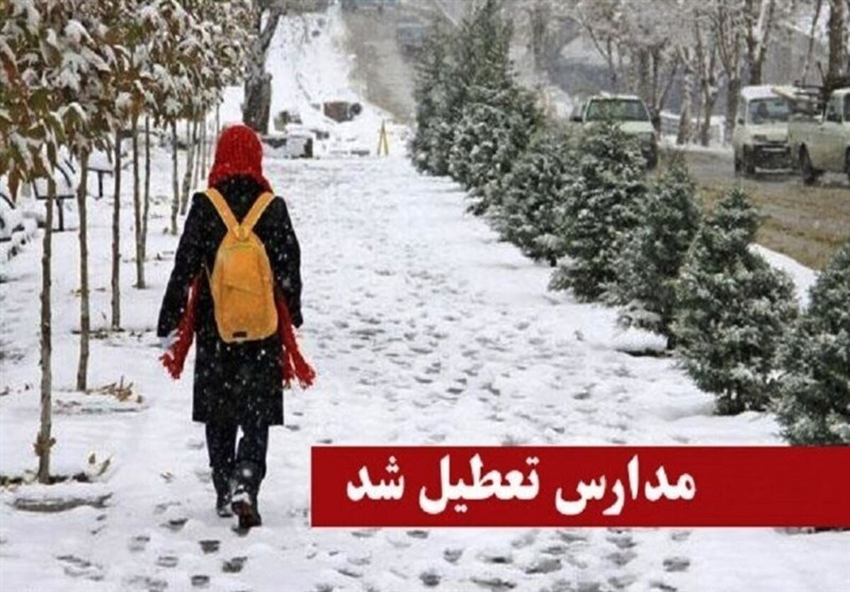 فوری / مدارس ۳ استان کشور فردا چهارشنبه ۳ بهمن ۱۴۰۳ تعطیل شد فوری / مدارس ۳ استان کشور فردا چهارشنبه ۳ بهمن ۱۴۰۳ تعطیل شد