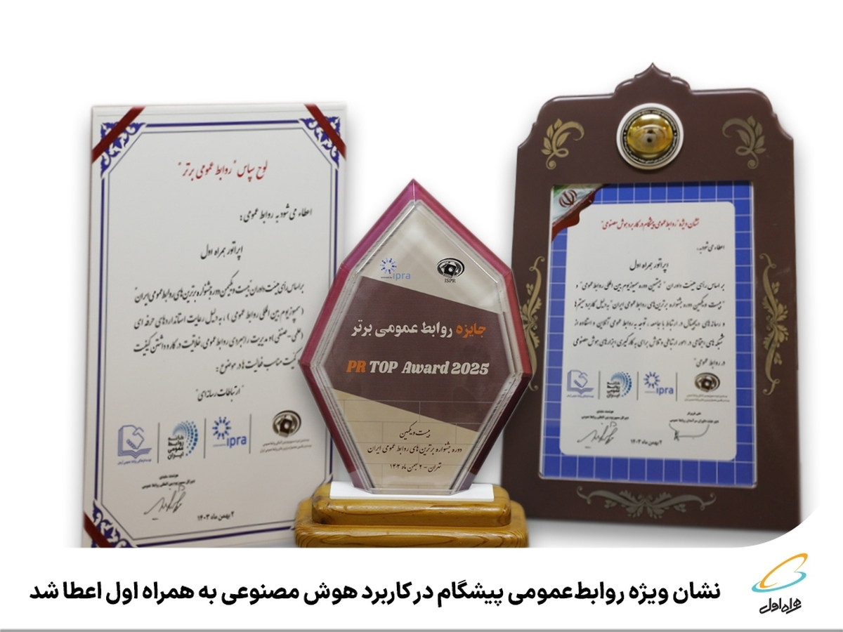 نشان ویژه روابطعمومی پیشگام در کاربرد هوش مصنوعی به همراه اول اعطا شد نشان ویژه روابطعمومی پیشگام در کاربرد هوش مصنوعی به همراه اول اعطا شد