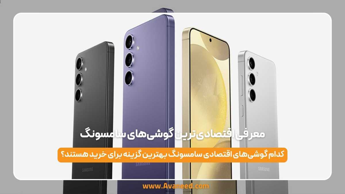 معرفی اقتصادیترین گوشیهای سامسونگ معرفی اقتصادیترین گوشیهای سامسونگ