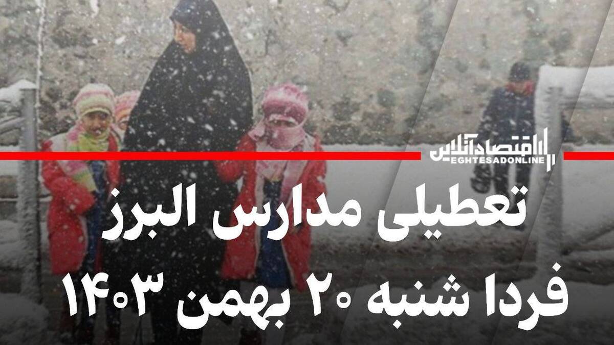 فوری / مدارس البرز فردا ۲۰ بهمن ۱۴۰۳ تعطیل شد؟ فوری / مدارس البرز فردا ۲۰ بهمن ۱۴۰۳ تعطیل شد؟