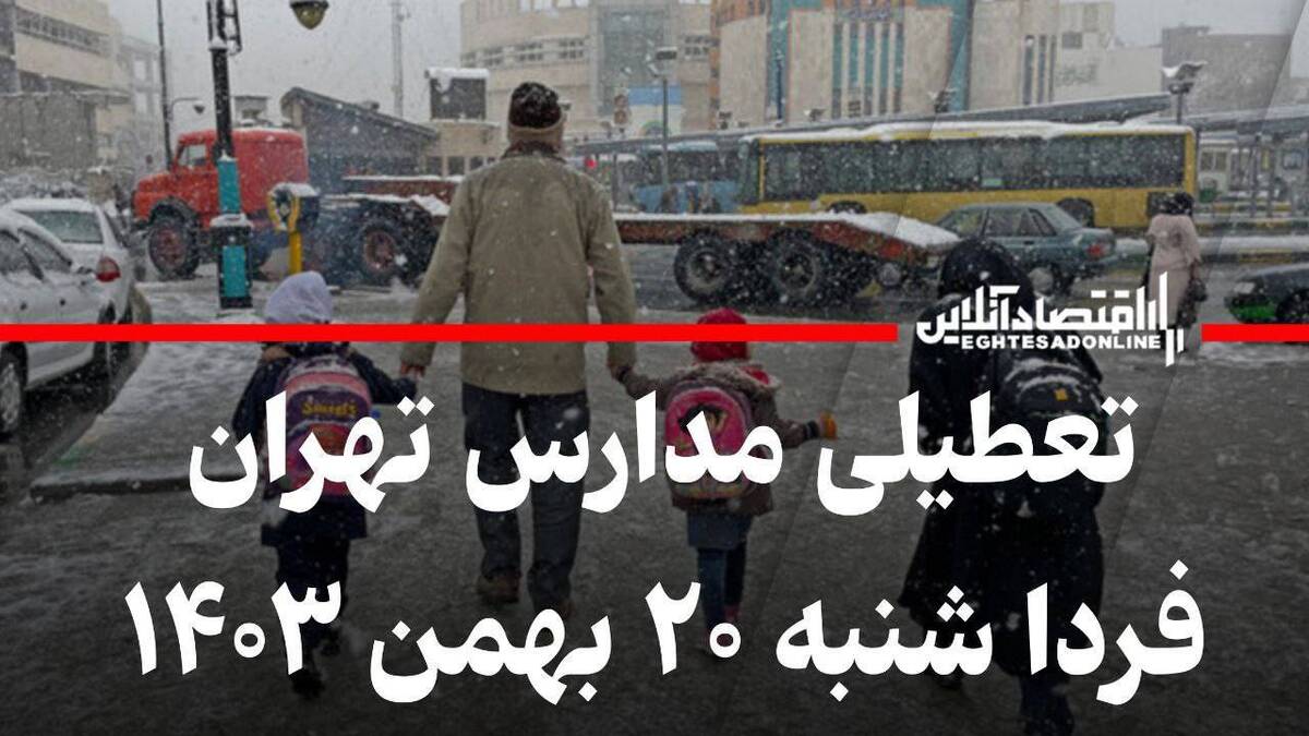 فوری / تعطیلی مدارس تهران فردا شنبه ۲۰ بهمن ۱۴۰۳ فوری / تعطیلی مدارس تهران فردا شنبه ۲۰ بهمن ۱۴۰۳