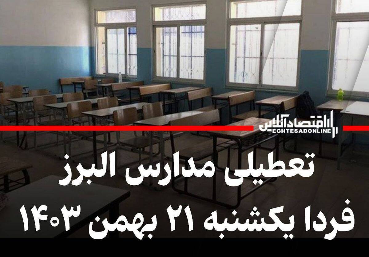 فوری / مدارس و ادارات استان البرز فردا یکشنبه ۲۱ بهمن ۱۴۰۳ تعطیل شد؟ فوری / مدارس و ادارات استان البرز فردا یکشنبه ۲۱ بهمن ۱۴۰۳ تعطیل شد؟