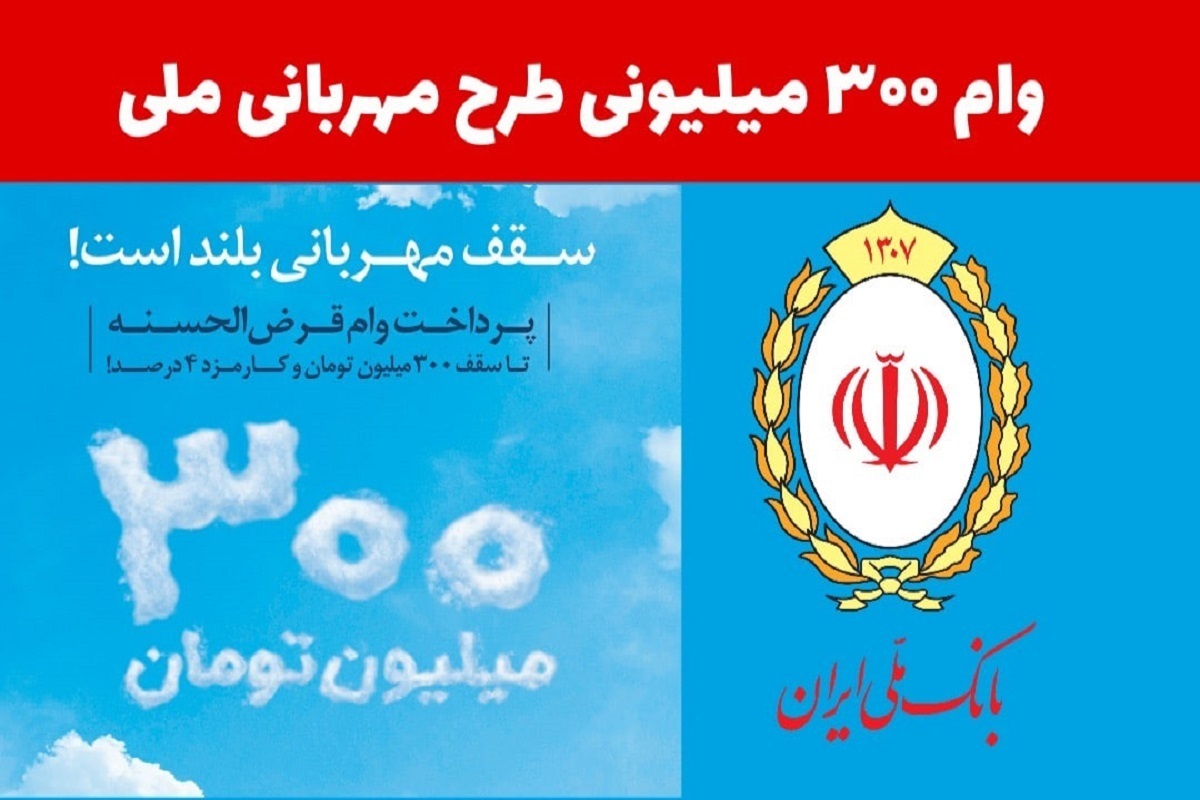 وام ۳۰۰ میلیون تومانی بانک ملی بهمن ۱۴۰۳ / با این شرایط وام بدون ضامن بگیرید وام ۳۰۰ میلیون تومانی بانک ملی بهمن ۱۴۰۳ / با این شرایط وام بدون ضامن بگیرید