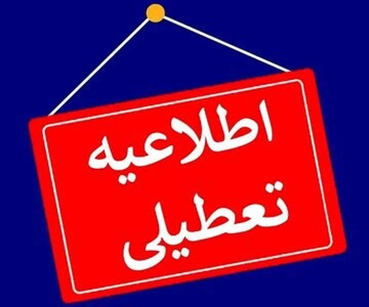 فوری / مدارس و ادارات این استان یکشنبه ۲۱ بهمن ۱۴۰۳ تعطیل شد فوری / مدارس و ادارات این استان یکشنبه ۲۱ بهمن ۱۴۰۳ تعطیل شد