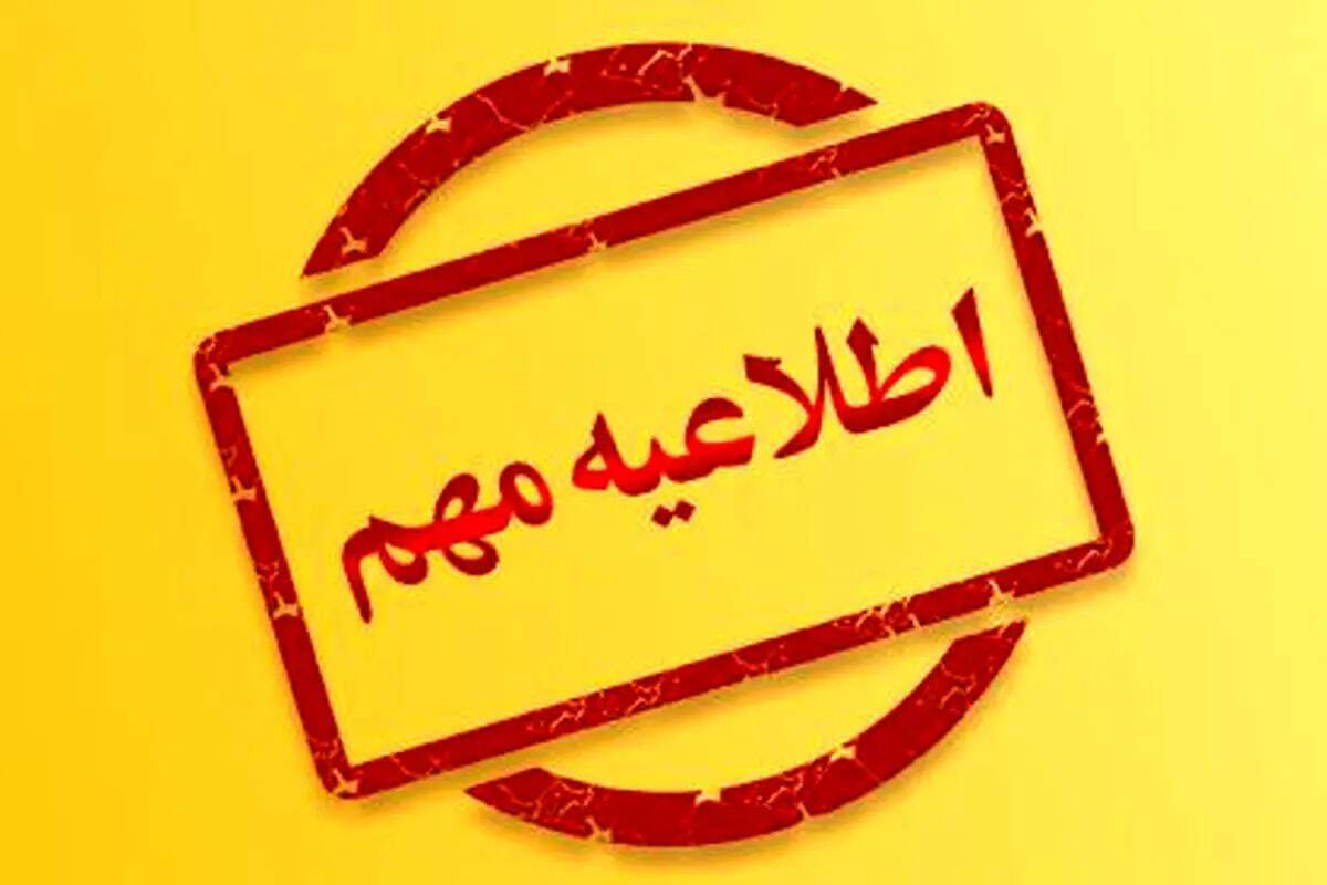 فوری/ تکلیف تعطیلی مدارس و ادارات کردستان یکسره شد فوری/ تکلیف تعطیلی مدارس و ادارات کردستان یکسره شد