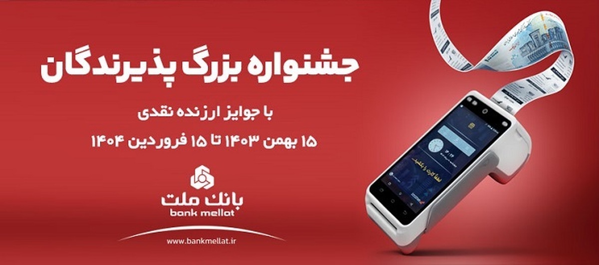 آغاز جشنواره پذیرندگان پایانه های فروشگاهی بانک ملت آغاز جشنواره پذیرندگان پایانه های فروشگاهی بانک ملت