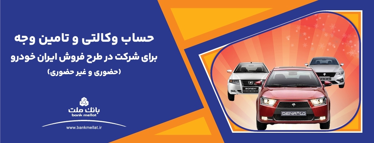 آغاز دور جدید فروش محصولات ایران خودرو با حساب وکالتی بانک ملت آغاز دور جدید فروش محصولات ایران خودرو با حساب وکالتی بانک ملت