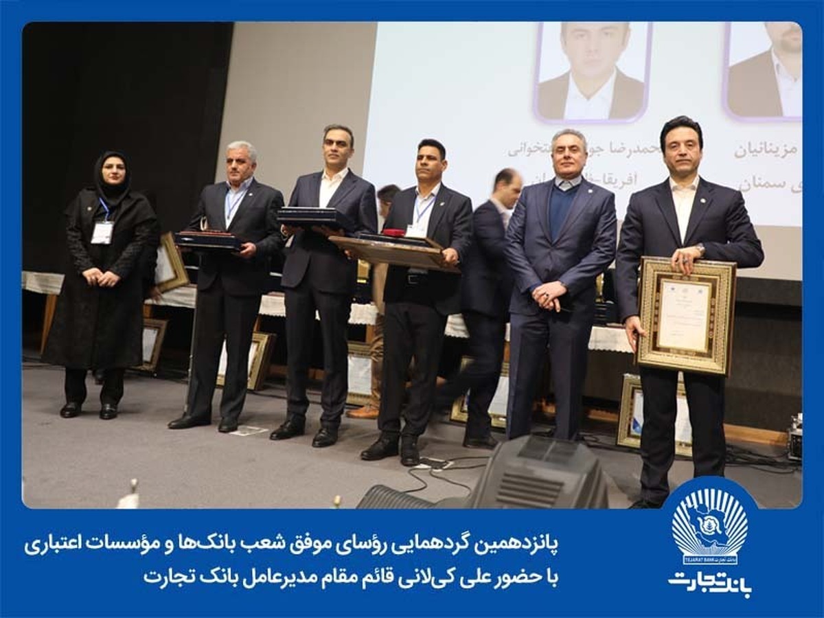 زمانی برای افتخارآفرینی 25 رییس شعبه برگزیده بانک تجارت زمانی برای افتخارآفرینی 25 رییس شعبه برگزیده بانک تجارت