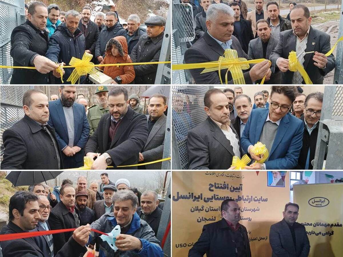افتتاح سایتهای روستایی ایرانسل در گیلان به مناسبت دهه فجر افتتاح سایتهای روستایی ایرانسل در گیلان به مناسبت دهه فجر