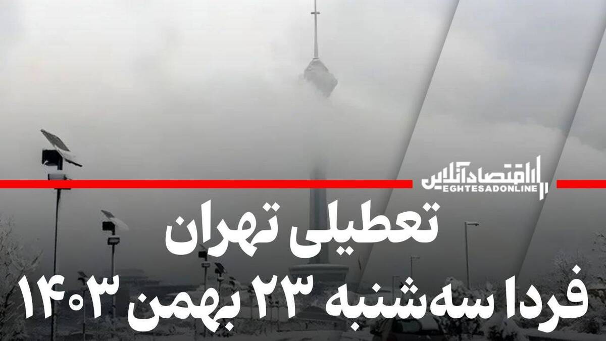 فوری / مدارس و ادارات تهران فردا سهشنبه ۲۳ بهمن ۱۴۰۳ تعطیل شد؟ فوری / مدارس و ادارات تهران فردا سهشنبه ۲۳ بهمن ۱۴۰۳ تعطیل شد؟