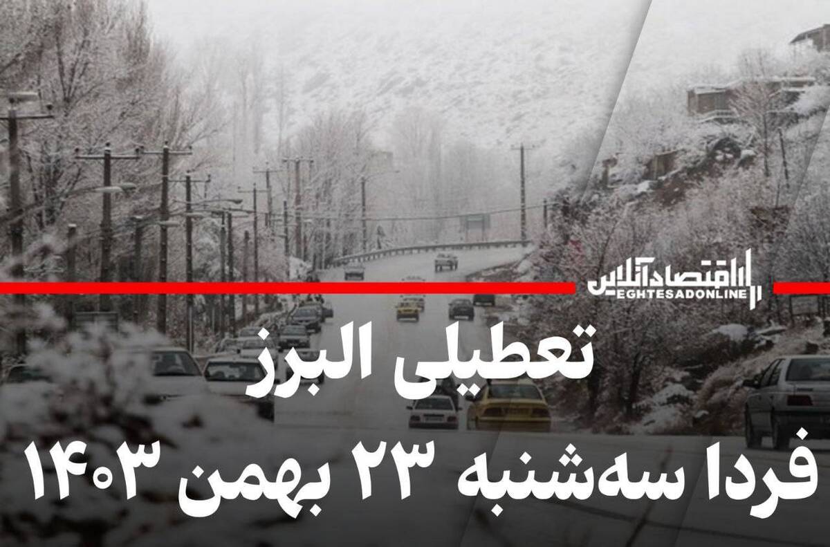 فوری / تعطیلی مدارس و ادارات البرز فردا سهشنبه ۲۳ بهمن ۱۴۰۳ فوری / تعطیلی مدارس و ادارات البرز فردا سهشنبه ۲۳ بهمن ۱۴۰۳