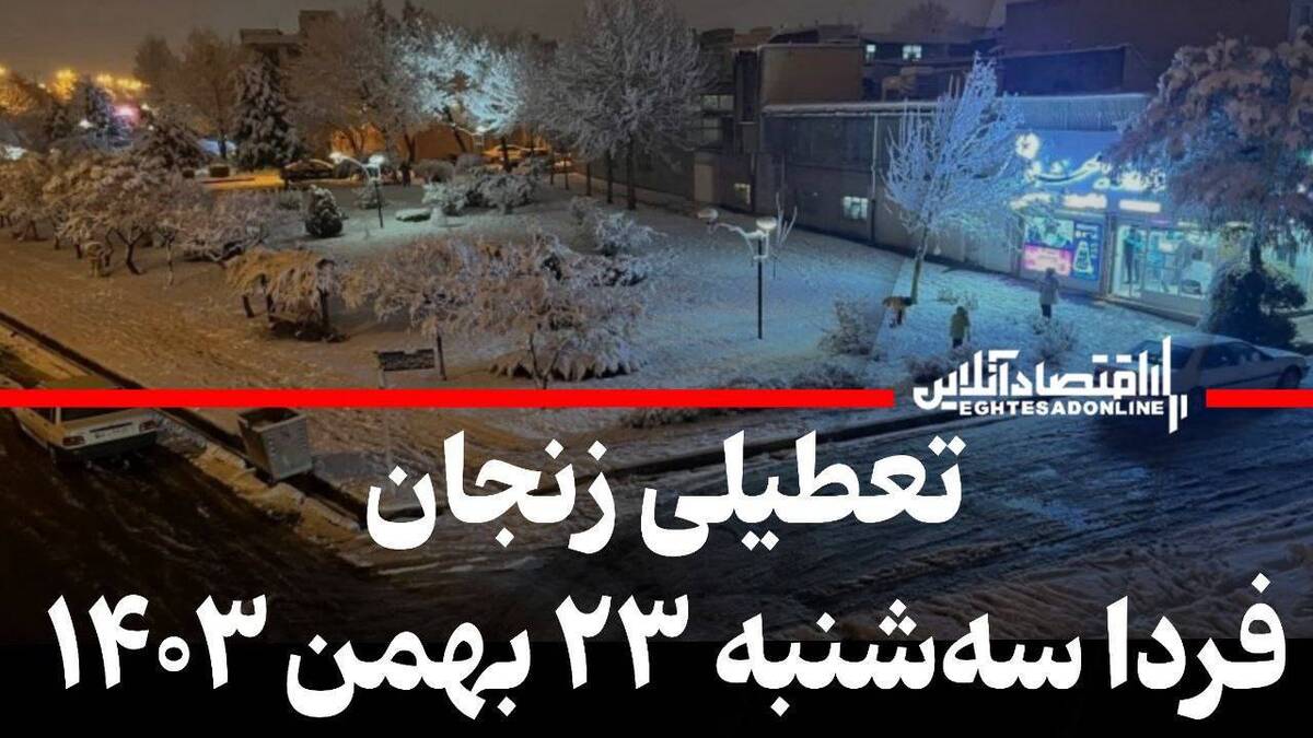 فوری / مدارس زنجان فردا سهشنبه ۲۳ بهمن ۱۴۰۳ تعطیل شد؟ فوری / مدارس زنجان فردا سهشنبه ۲۳ بهمن ۱۴۰۳ تعطیل شد؟