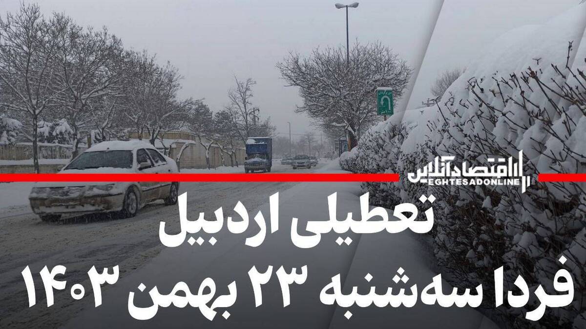 فوری / تعطیلی مدارس و ادارات اردبیل فردا سهشنبه ۲۳ بهمن ۱۴۰۳ فوری / تعطیلی مدارس و ادارات اردبیل فردا سهشنبه ۲۳ بهمن ۱۴۰۳
