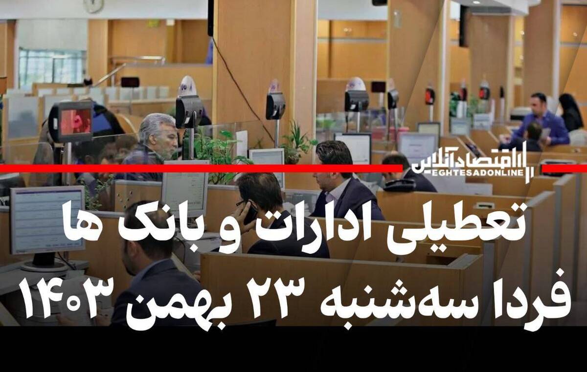 تعطیلی بانک و ادارات فردا سهشنبه ۲۳ بهمن ۱۴۰۳ / کدام استانها تعطیل شد؟ تعطیلی بانک و ادارات فردا سهشنبه ۲۳ بهمن ۱۴۰۳ / کدام استانها تعطیل شد؟