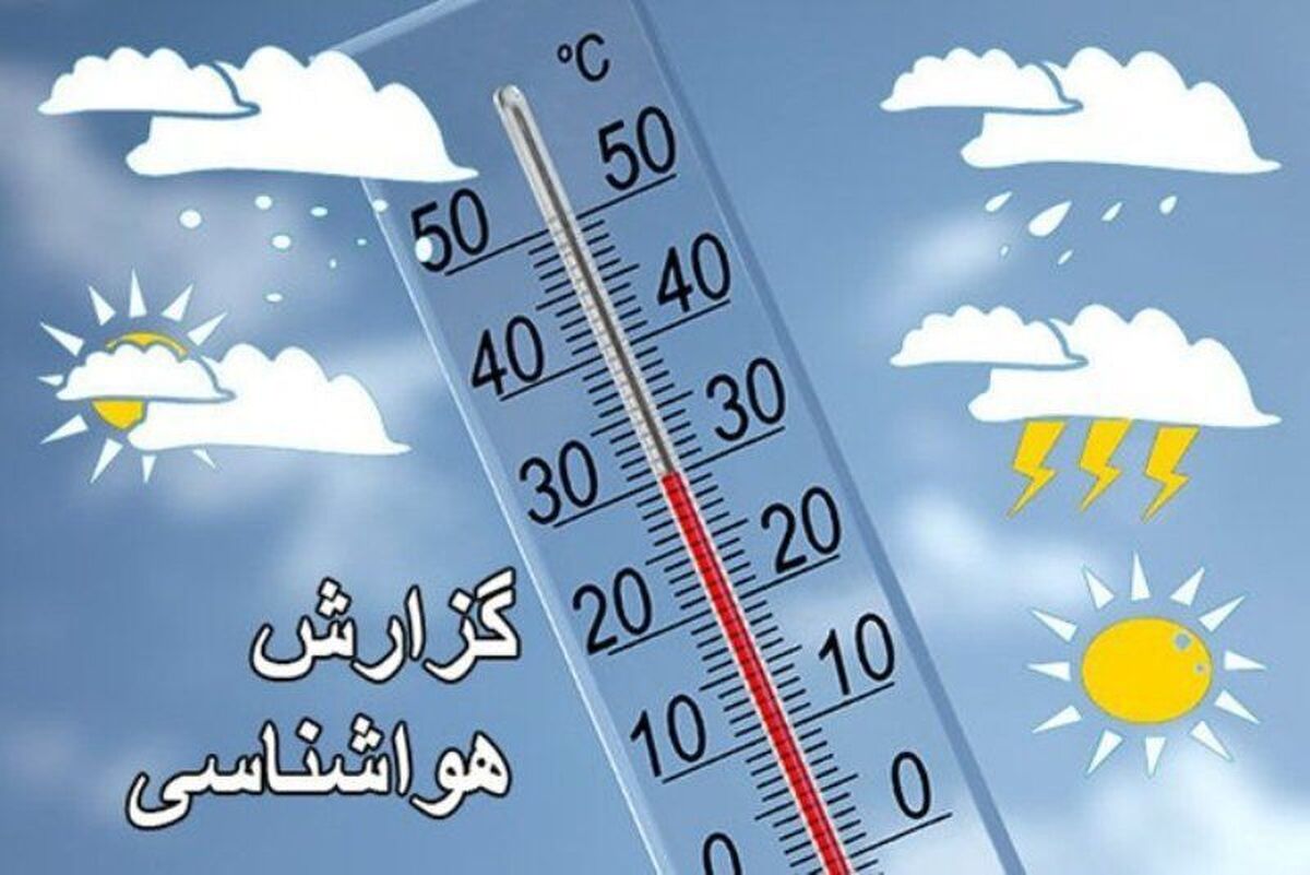 هرمزگان دچار سرمازدگی میشود؟ / هواشناسی ۲۳ بهمن هرمزگان دچار سرمازدگی میشود؟ / هواشناسی ۲۳ بهمن