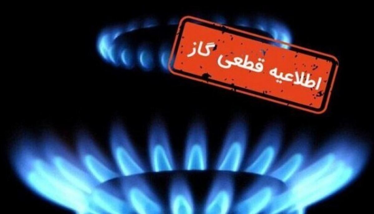 اطلاعیه قطع گاز سهشنبه ۲۳ بهمن ۱۴۰۳ / گاز این مناطق ۱۲ ساعت قطع میشود اطلاعیه قطع گاز سهشنبه ۲۳ بهمن ۱۴۰۳ / گاز این مناطق ۱۲ ساعت قطع میشود