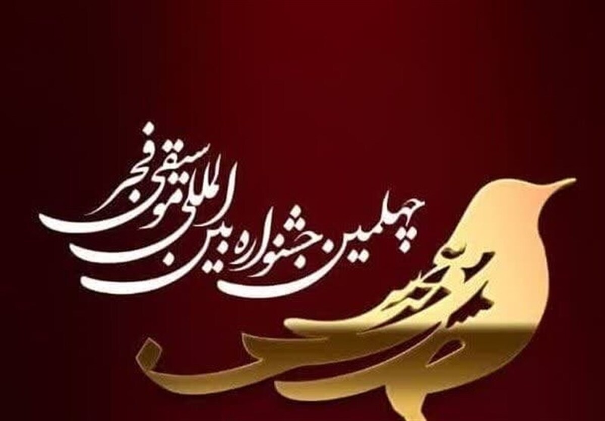 کنسرتهای خوانندگان مطرح پاپ در روز اول جشنواره موسیقی فجر کنسرتهای خوانندگان مطرح پاپ در روز اول جشنواره موسیقی فجر