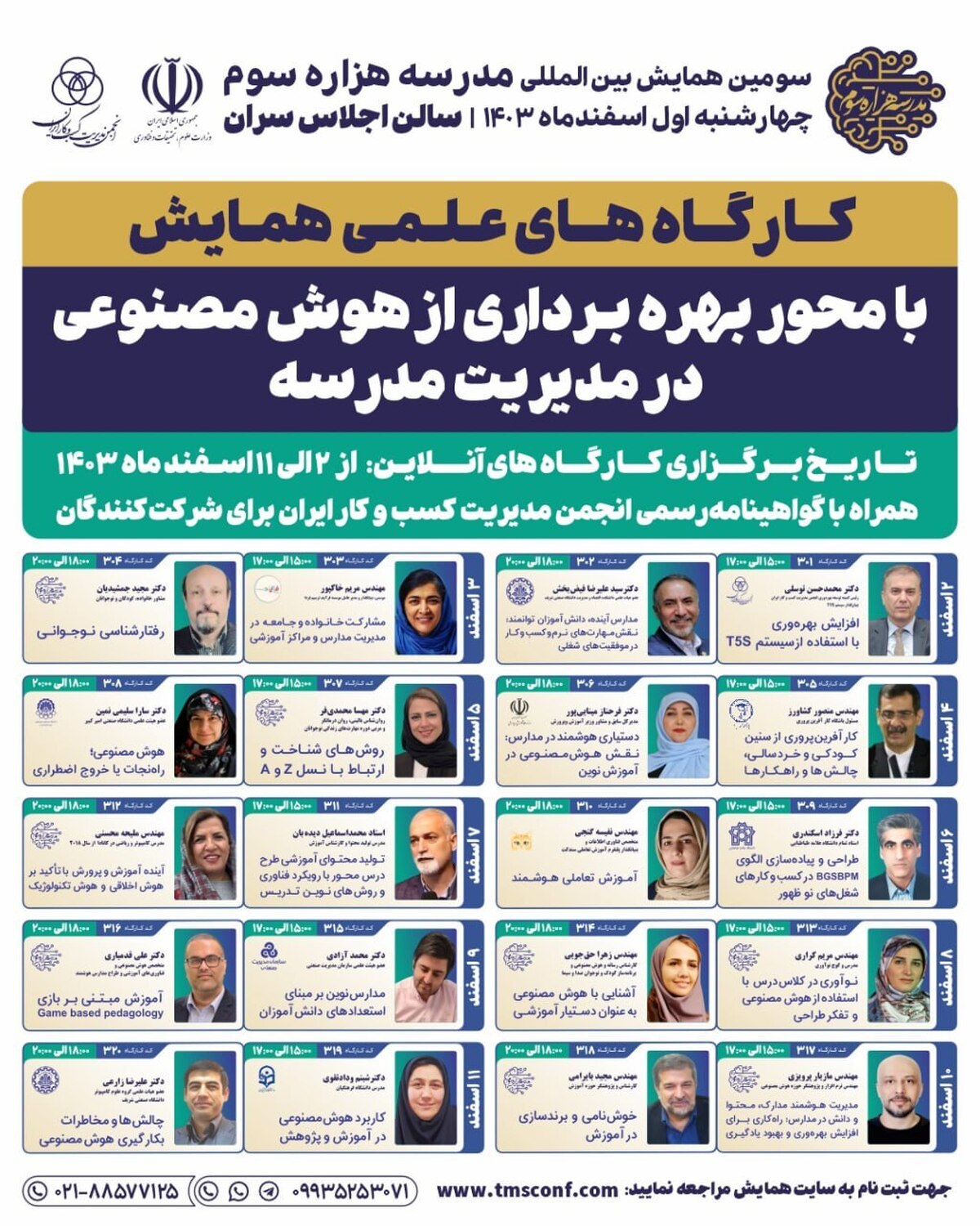 کارگاههای تخصصی سومین همایش بین المللی مدرسه هزاره سوم کارگاههای تخصصی سومین همایش بین المللی مدرسه هزاره سوم