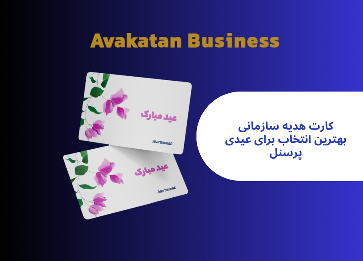 افزایش رضایت کارکنان با کارت هدیه سازمانی افزایش رضایت کارکنان با کارت هدیه سازمانی