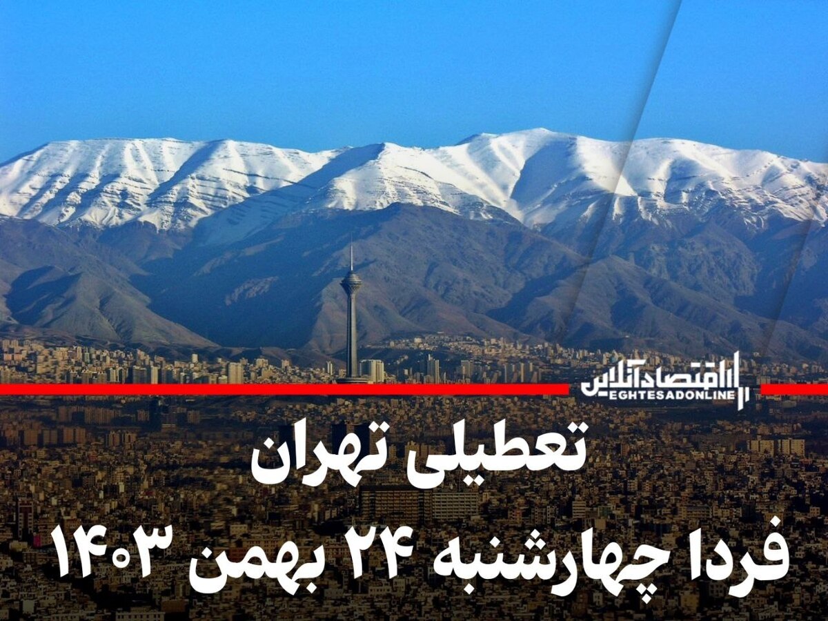 فوری / مدارس و ادارات تهران فردا چهارشنبه ۲۴ بهمن ۱۴۰۳ تعطیل شد؟ فوری / مدارس و ادارات تهران فردا چهارشنبه ۲۴ بهمن ۱۴۰۳ تعطیل شد؟