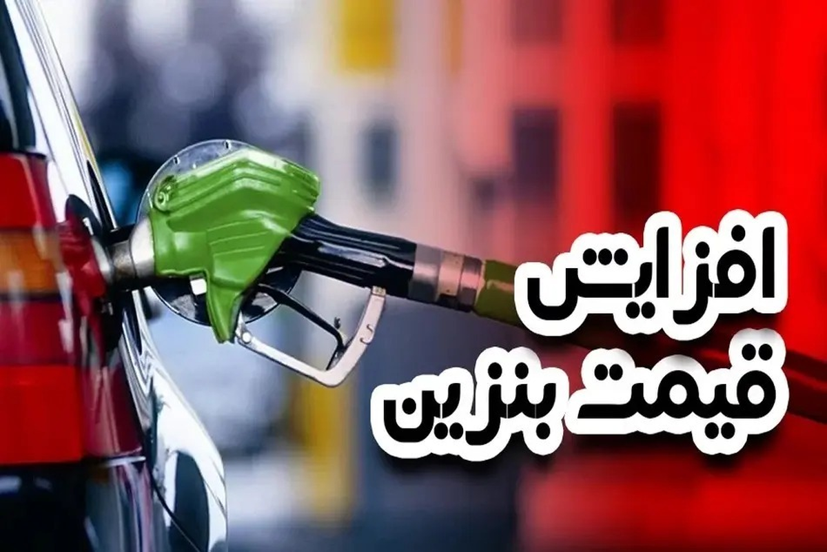 فوری/ قیمت بنزین در ماه اسفند گران میشود؟ فوری/ قیمت بنزین در ماه اسفند گران میشود؟