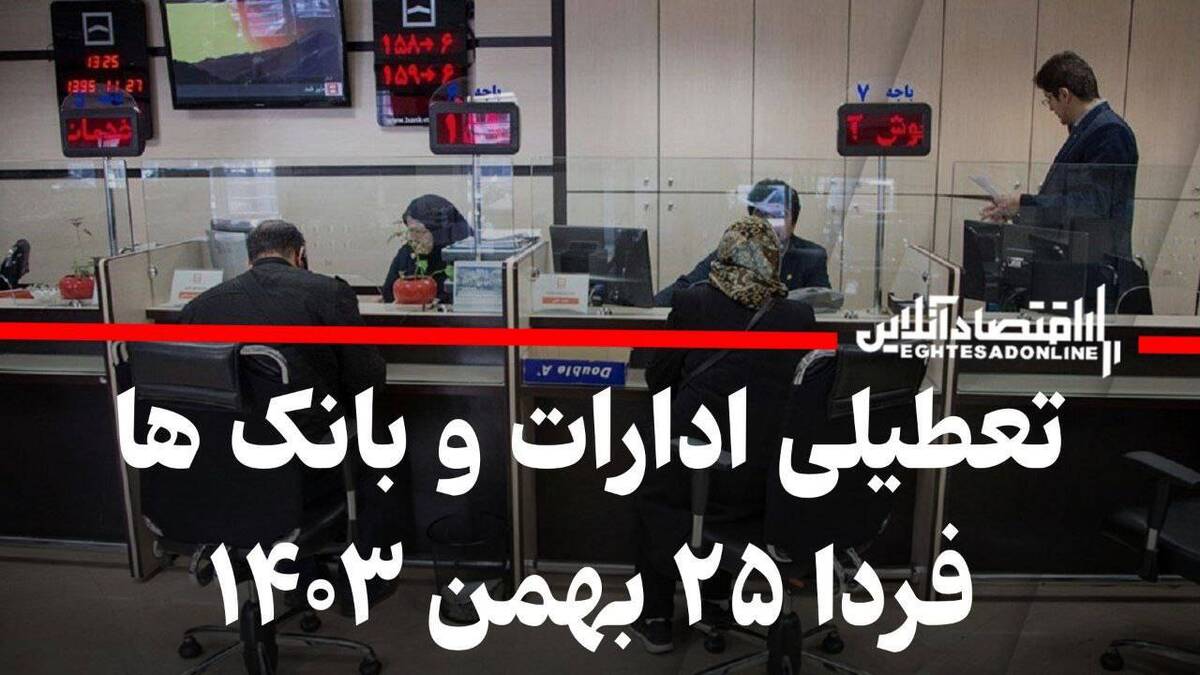 تعطیلی ادارات و بانکها پنجشنبه ۲۵ بهمن ۱۴۰۳ / فردا کدام استانها تعطیل شد؟ تعطیلی ادارات و بانکها پنجشنبه ۲۵ بهمن ۱۴۰۳ / فردا کدام استانها تعطیل شد؟