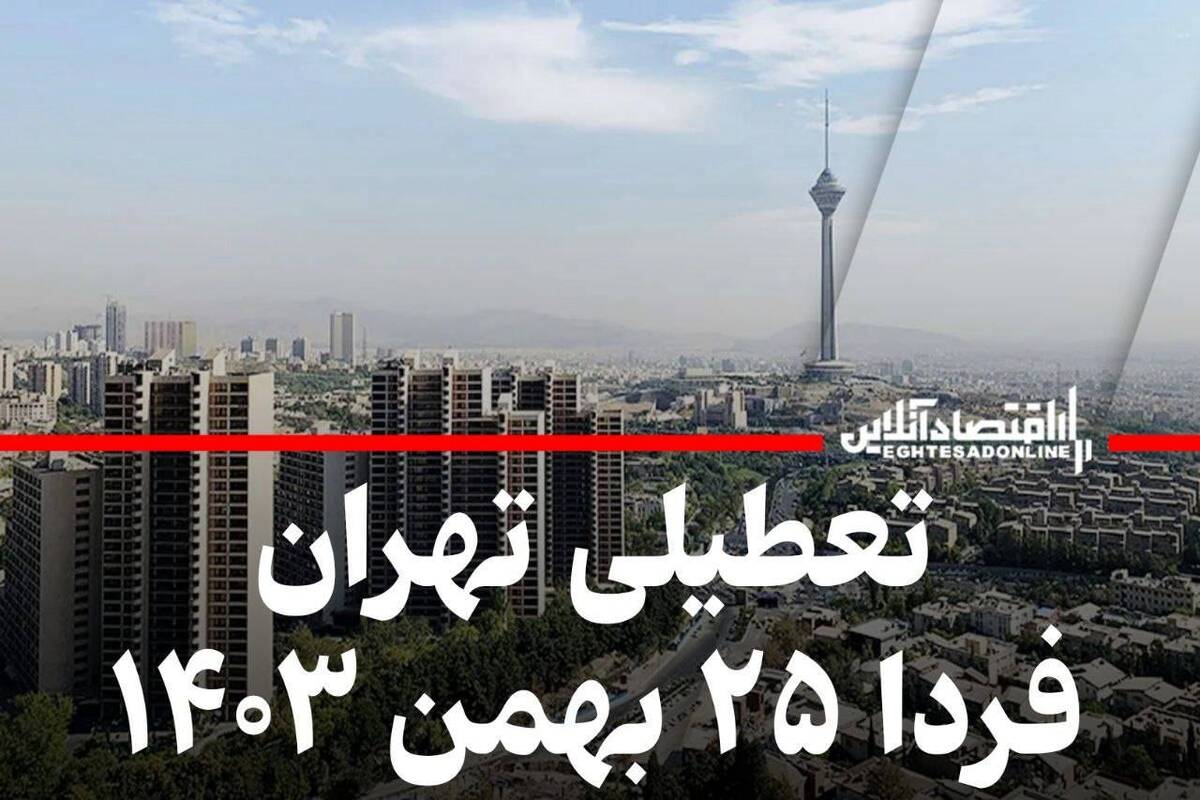 فوری / تعطیلی بانک و ادارات تهران فردا ۲۵ بهمن ۱۴۰۳ فوری / تعطیلی بانک و ادارات تهران فردا ۲۵ بهمن ۱۴۰۳