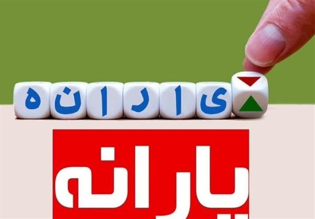 حذف ۲ دهک از یارانه بگیران برای تامین منابع جدید یارانه؟ حذف ۲ دهک از یارانه بگیران برای تامین منابع جدید یارانه؟