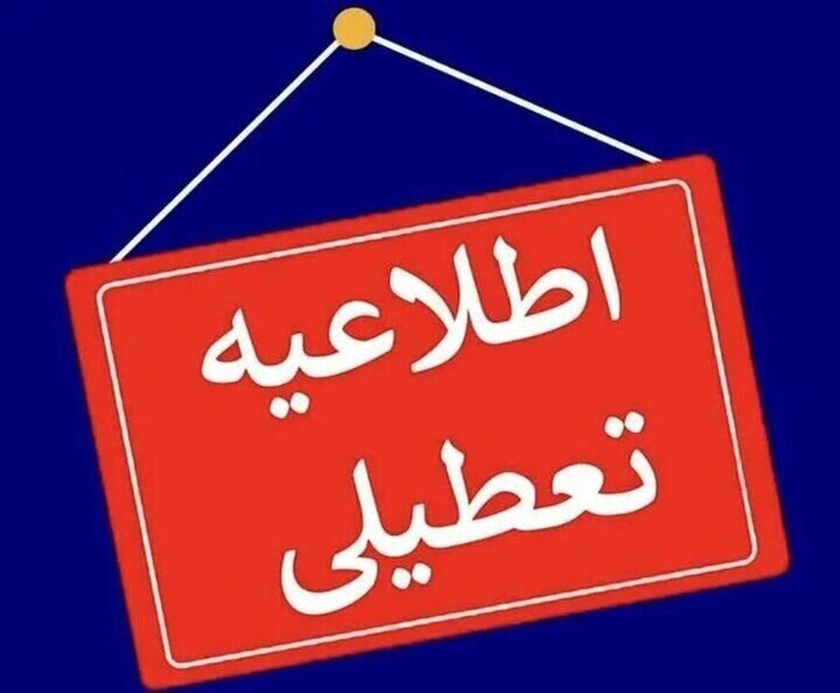 فوری / ادارات این شهرستان فردا ۲۵ بهمن ۱۴۰۳ تعطیل شد فوری / ادارات این شهرستان فردا ۲۵ بهمن ۱۴۰۳ تعطیل شد