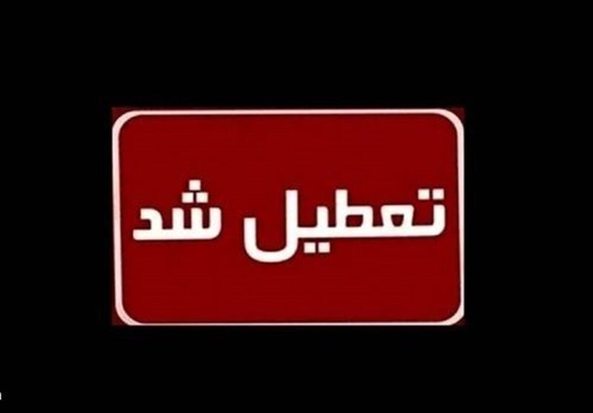 فوری / دانشگاه، بانکها و ادارات این استان فردا ۲۵ بهمن ۱۴۰۳ تعطیل شد فوری / دانشگاه، بانکها و ادارات این استان فردا ۲۵ بهمن ۱۴۰۳ تعطیل شد