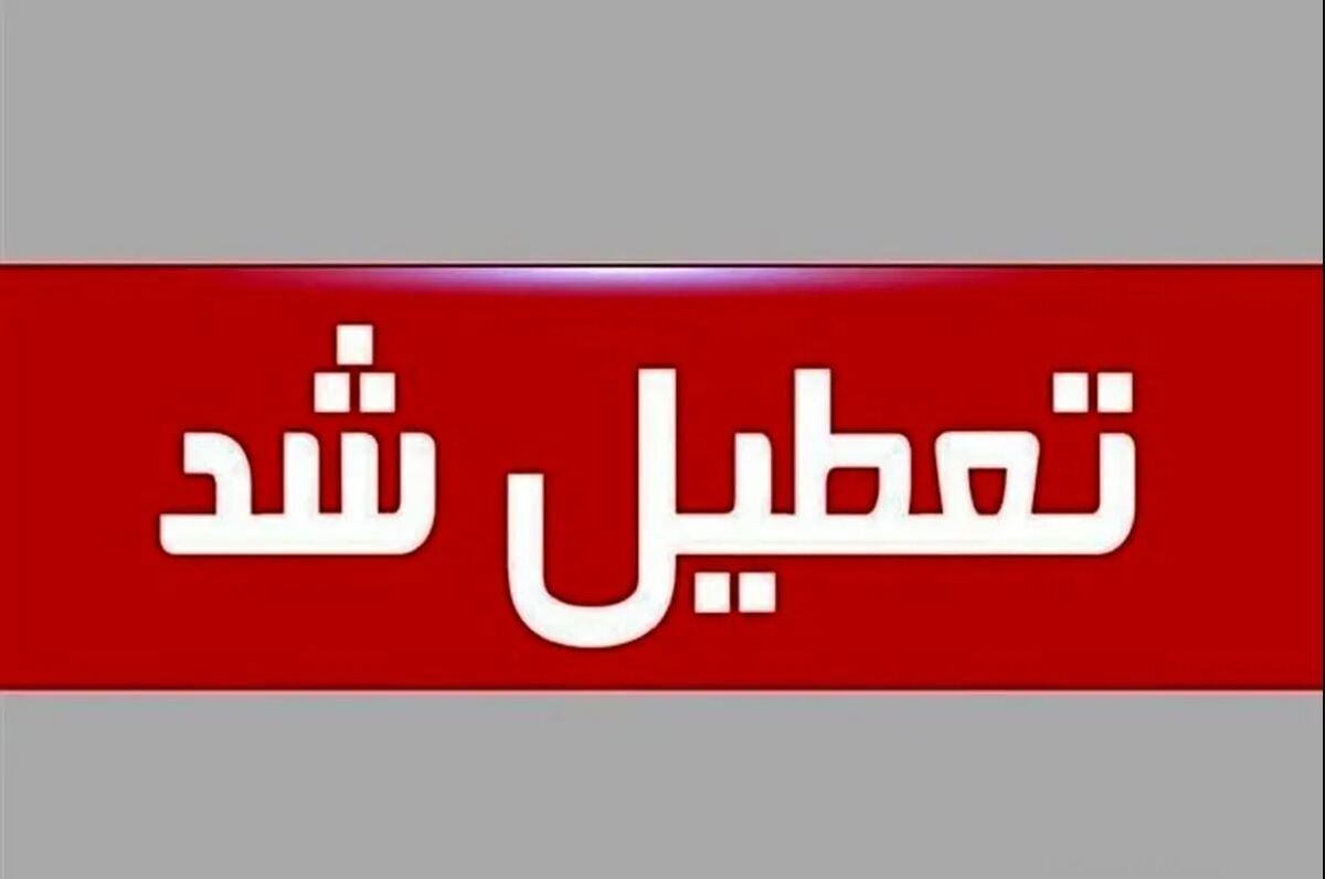 تصمیم نهایی برای تعطیلی استان فارس پنجشنبه ۲۵ بهمن ۱۴۰۳ / شیراز تعطیل شد؟ تصمیم نهایی برای تعطیلی استان فارس پنجشنبه ۲۵ بهمن ۱۴۰۳ / شیراز تعطیل شد؟