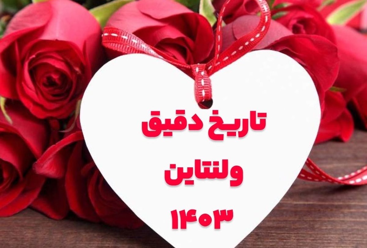 تاریخ دقیق روز ولنتاین ۱۴۰۳ / داستان ولنتاین چیست؟ تاریخ دقیق روز ولنتاین ۱۴۰۳ / داستان ولنتاین چیست؟