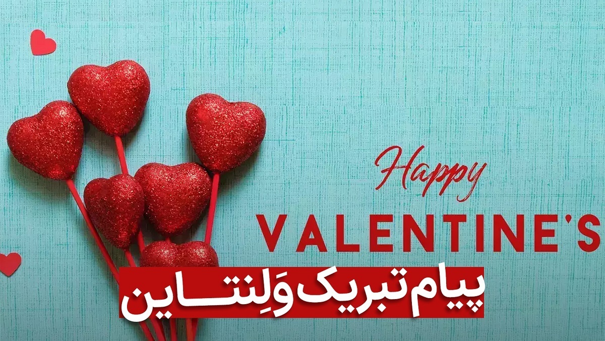 پیام تبریک ولنتاین ۱۴۰۳ / زیباترین متنها برای تبریک روز عشق پیام تبریک ولنتاین ۱۴۰۳ / زیباترین متنها برای تبریک روز عشق