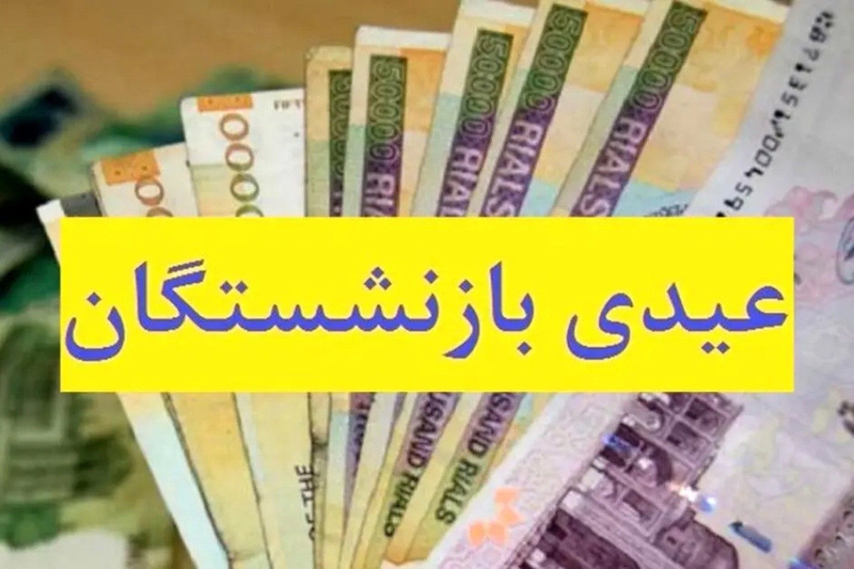 فوری/ واریز عیدی بازنشستگان تامین اجتماعی به تعویق افتاد فوری/ واریز عیدی بازنشستگان تامین اجتماعی به تعویق افتاد