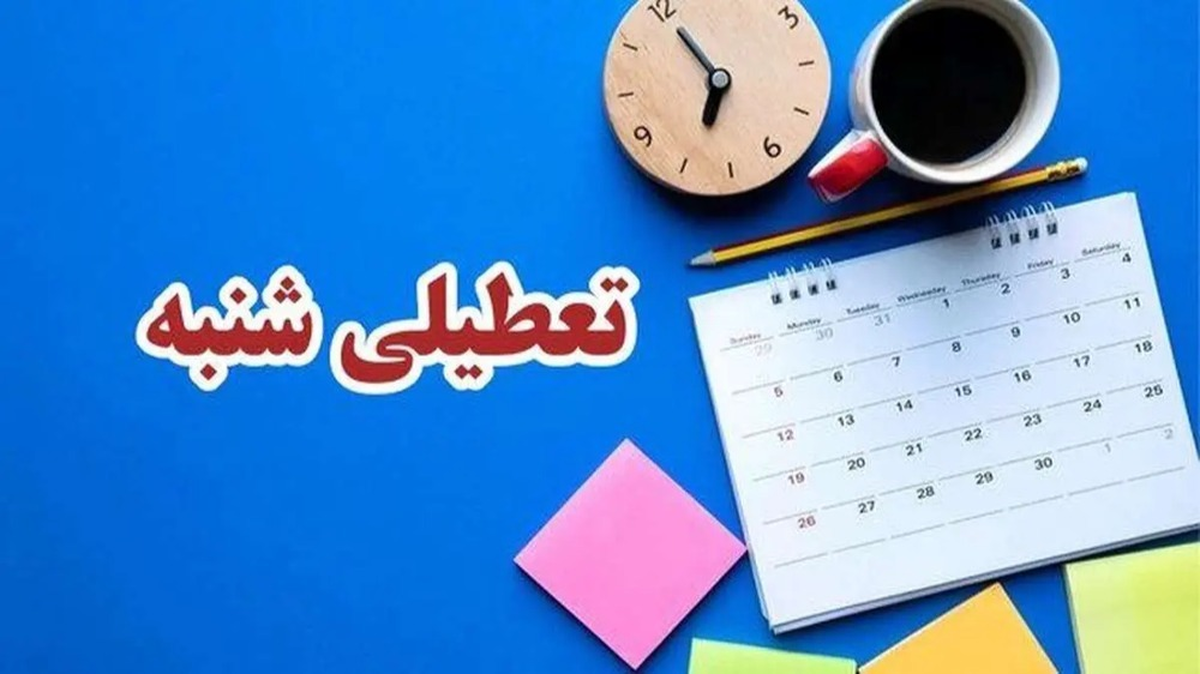 شنبه ۲۷ بهمن تعطیل است؟ شنبه ۲۷ بهمن تعطیل است؟