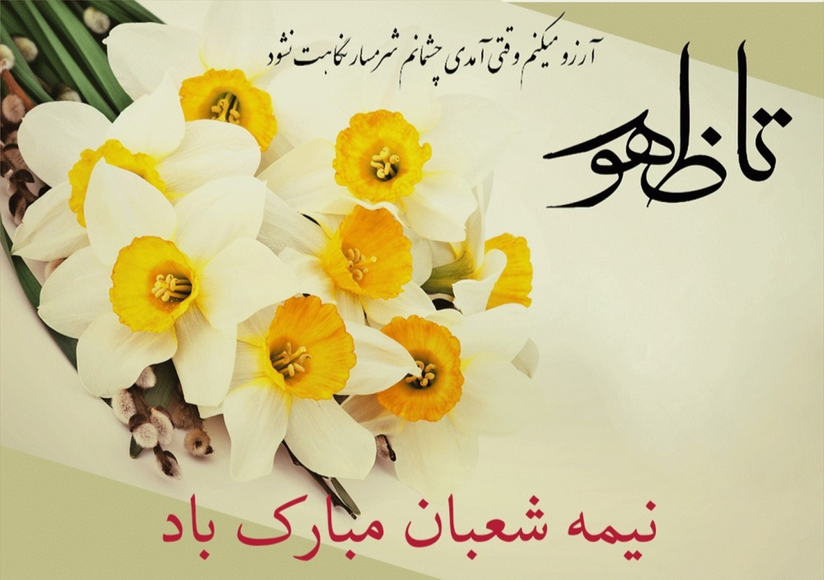 پیام تبریک نیمه شعبان / زیباترین پیامها برای تبریک سالروز میلاد حضرت مهدی عج پیام تبریک نیمه شعبان / زیباترین پیامها برای تبریک سالروز میلاد حضرت مهدی عج