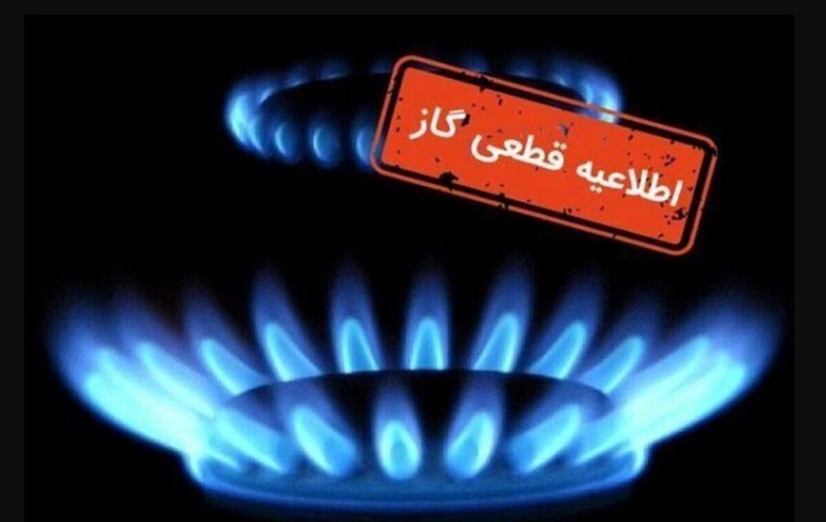 اطلاعیه قطع گاز شنبه ۲۷ بهمن ۱۴۰۳ / گاز این مناطق ۱۴ ساعت قطع میشود اطلاعیه قطع گاز شنبه ۲۷ بهمن ۱۴۰۳ / گاز این مناطق ۱۴ ساعت قطع میشود