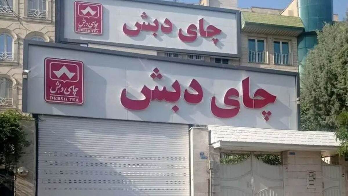 خبر جدید از پرونده چای دبش / کیفرخواست صادر شد خبر جدید از پرونده چای دبش / کیفرخواست صادر شد