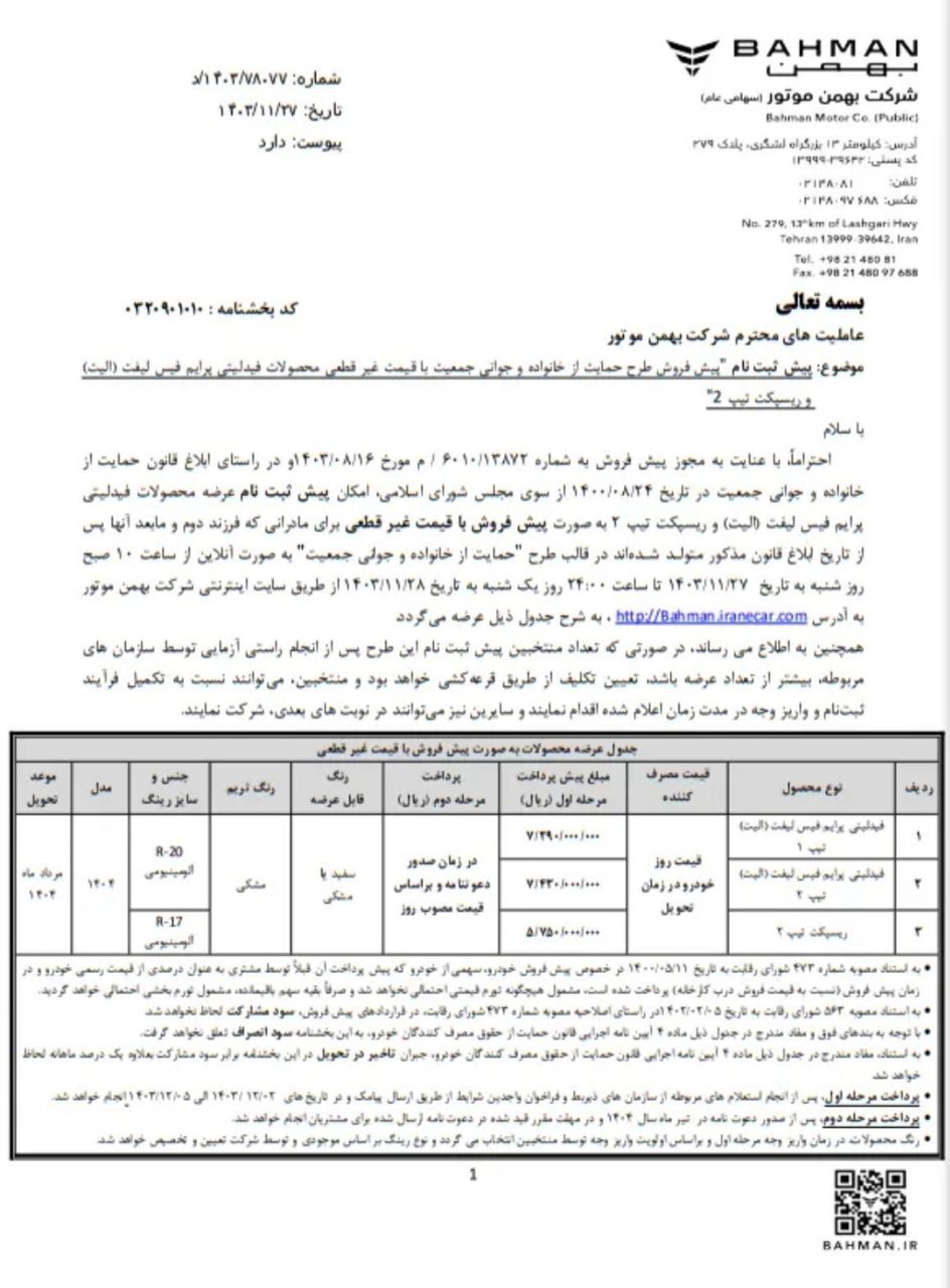 شرایط پیش فروش 3 خودرو بهمن موتور اعلام شد شرایط پیش فروش 3 خودرو بهمن موتور اعلام شد