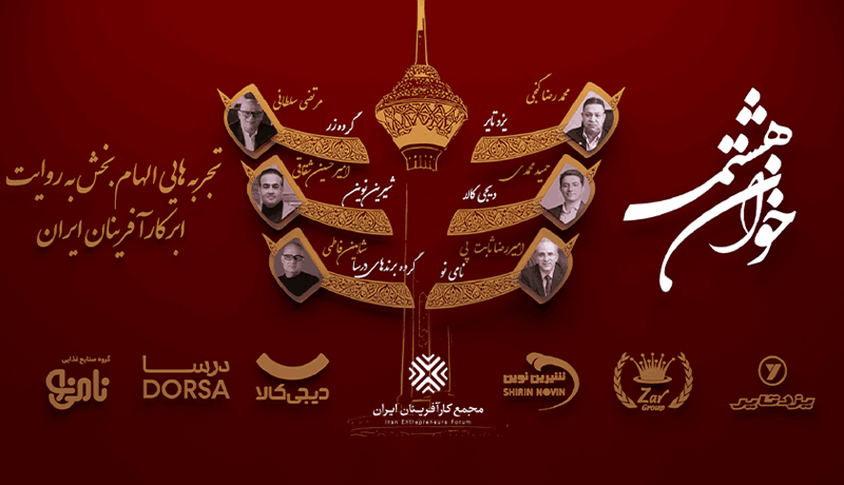 همایش خوان هشتم همایش خوان هشتم