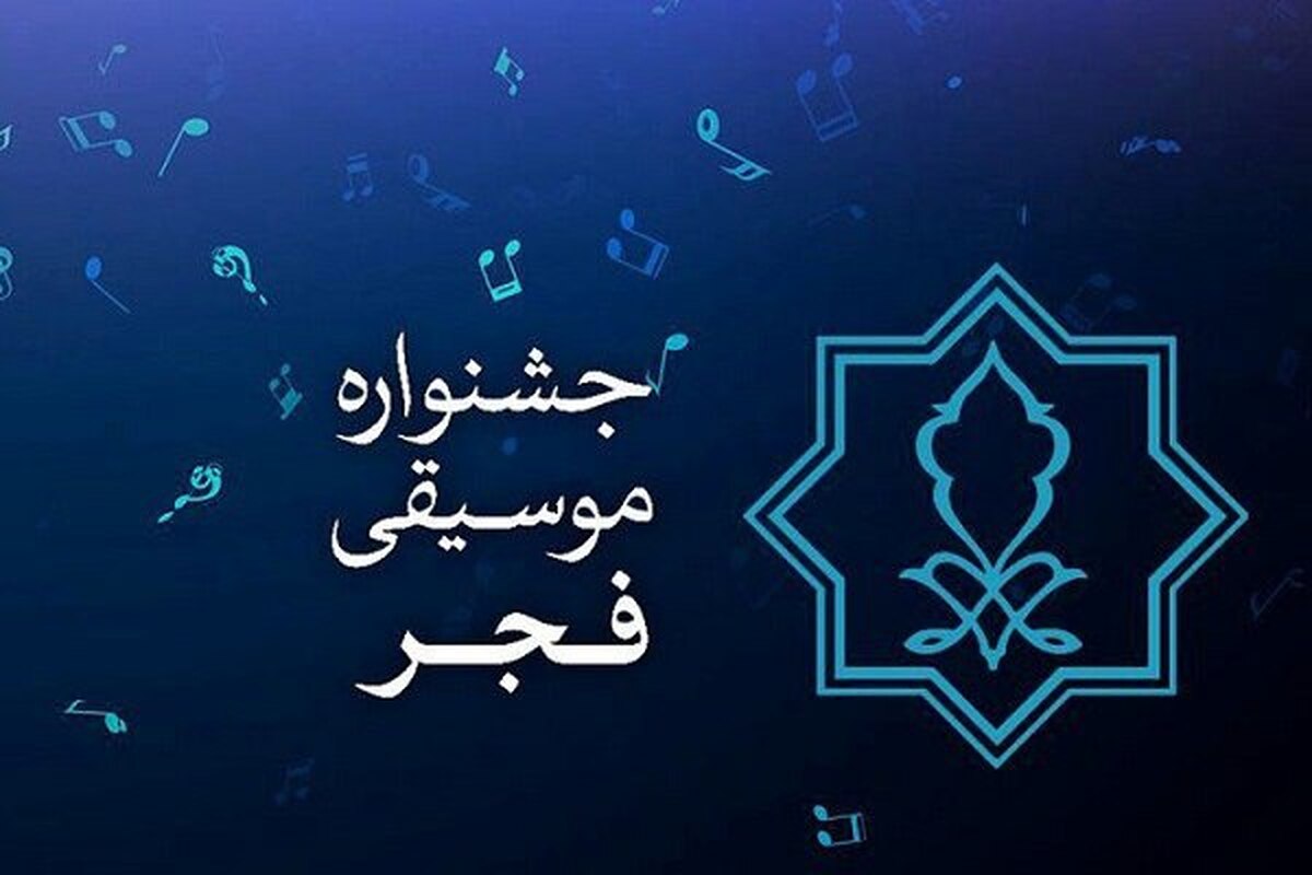 روز پنجم جشنواره موسیقی فجر/ کدام خوانندهها امروز اجرا دارند؟ روز پنجم جشنواره موسیقی فجر/ کدام خوانندهها امروز اجرا دارند؟