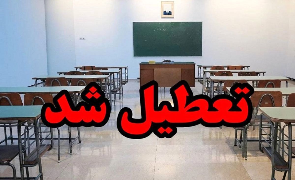فوری / مدارس یک استان فردا یکشنبه ۲۸ بهمن ۱۴۰۳ تعطیل شد فوری / مدارس یک استان فردا یکشنبه ۲۸ بهمن ۱۴۰۳ تعطیل شد