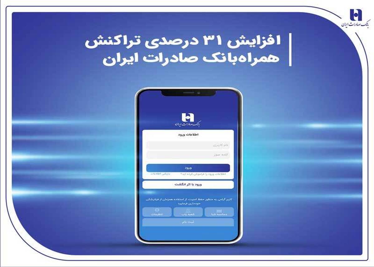 افزایش 31 درصدی تراکنش همراهبانک صادرات ایران افزایش 31 درصدی تراکنش همراهبانک صادرات ایران