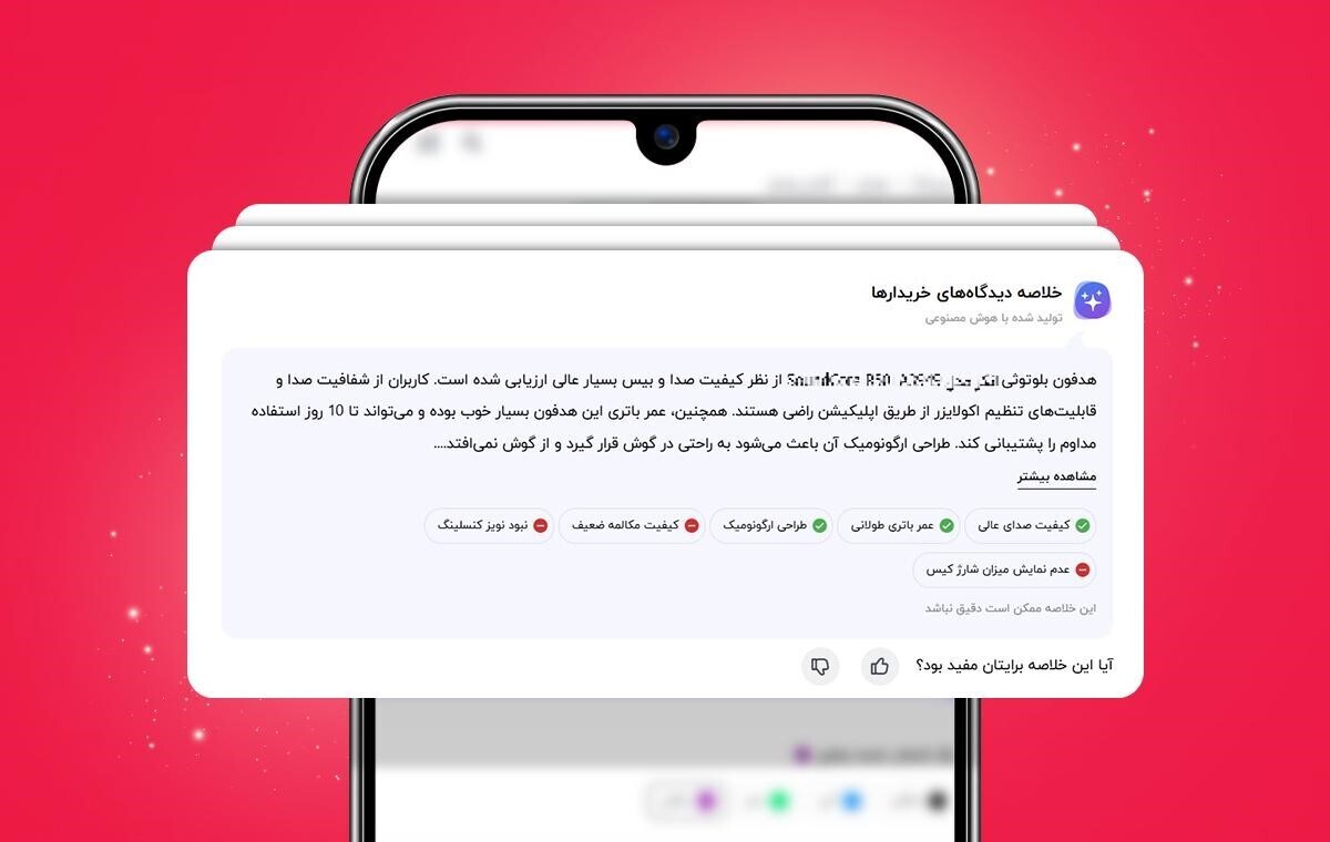 خلاصه نظرات کاربران دیجیکالا با هوش مصنوعی؛ خرید راحتتر و سریعتر خلاصه نظرات کاربران دیجیکالا با هوش مصنوعی؛ خرید راحتتر و سریعتر